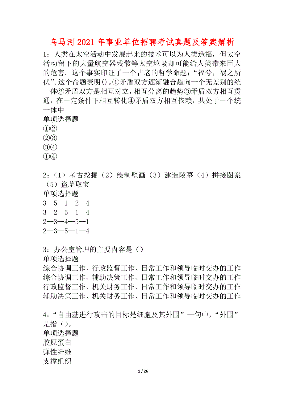 乌马河2021年事业单位招聘考试真题及答案解析_第1页