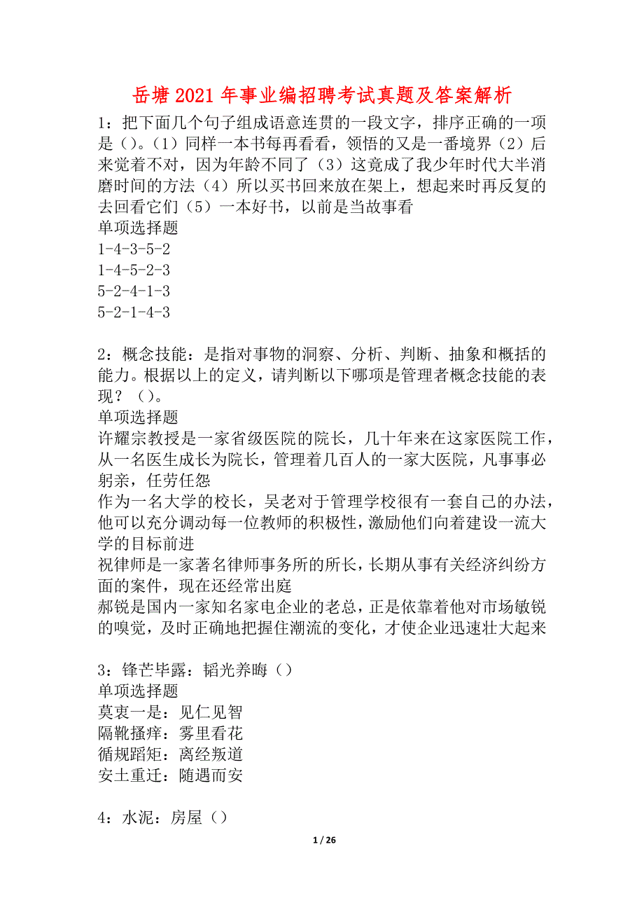 岳塘2021年事业编招聘考试真题及答案解析_5_第1页