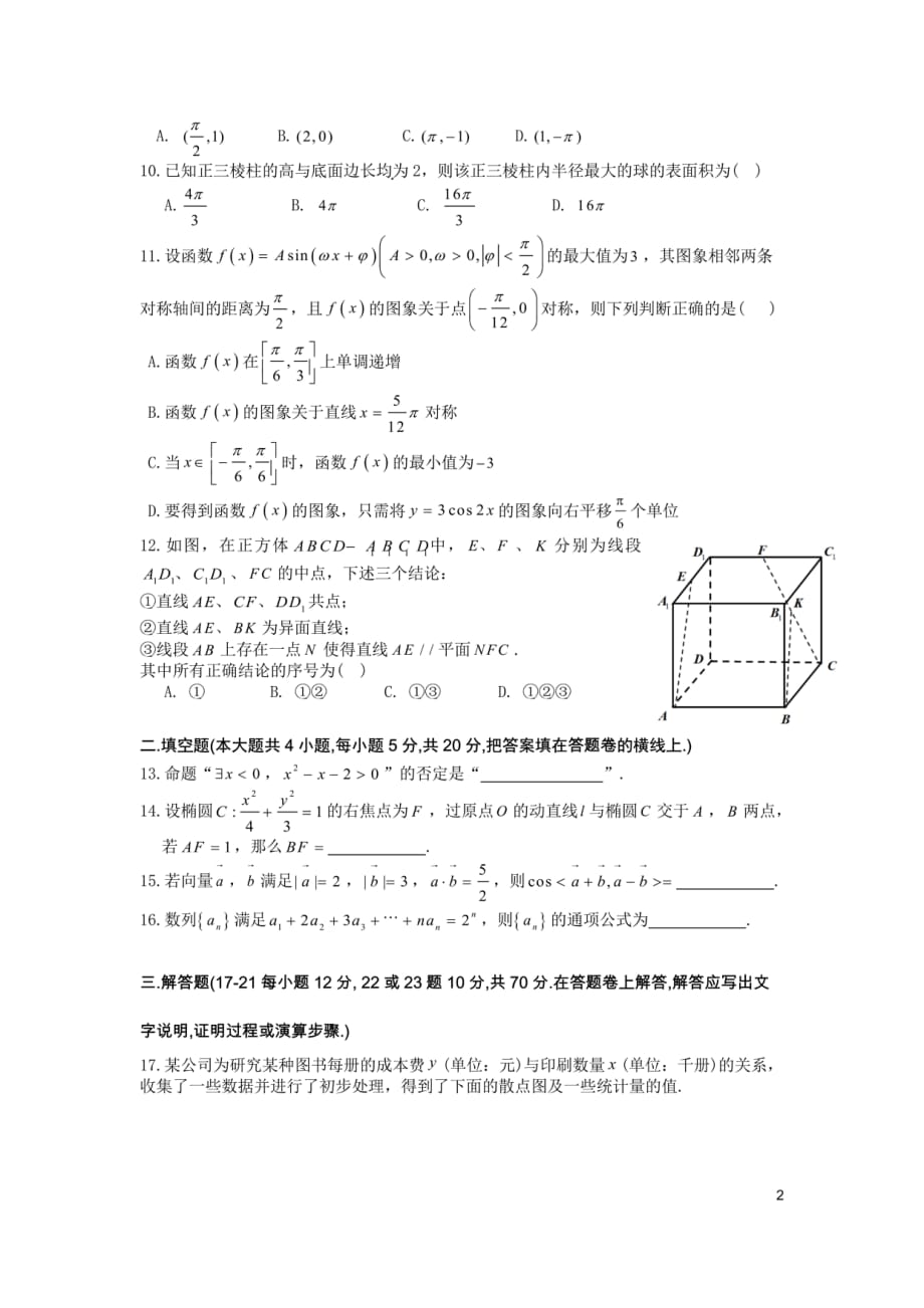 21届高三文科数学热身考试试卷及答案_第2页