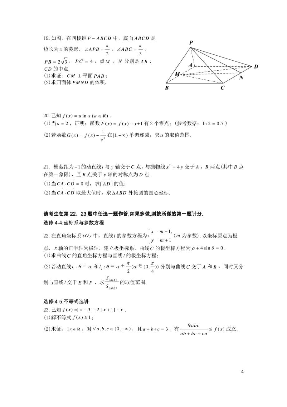 21届高三文科数学热身考试试卷及答案_第4页