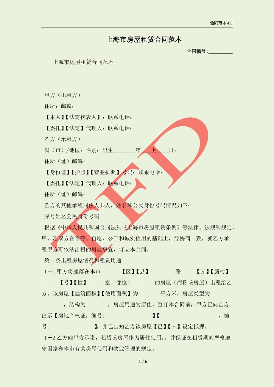 上海市房屋租赁合同范本(合同协议范本)_第1页