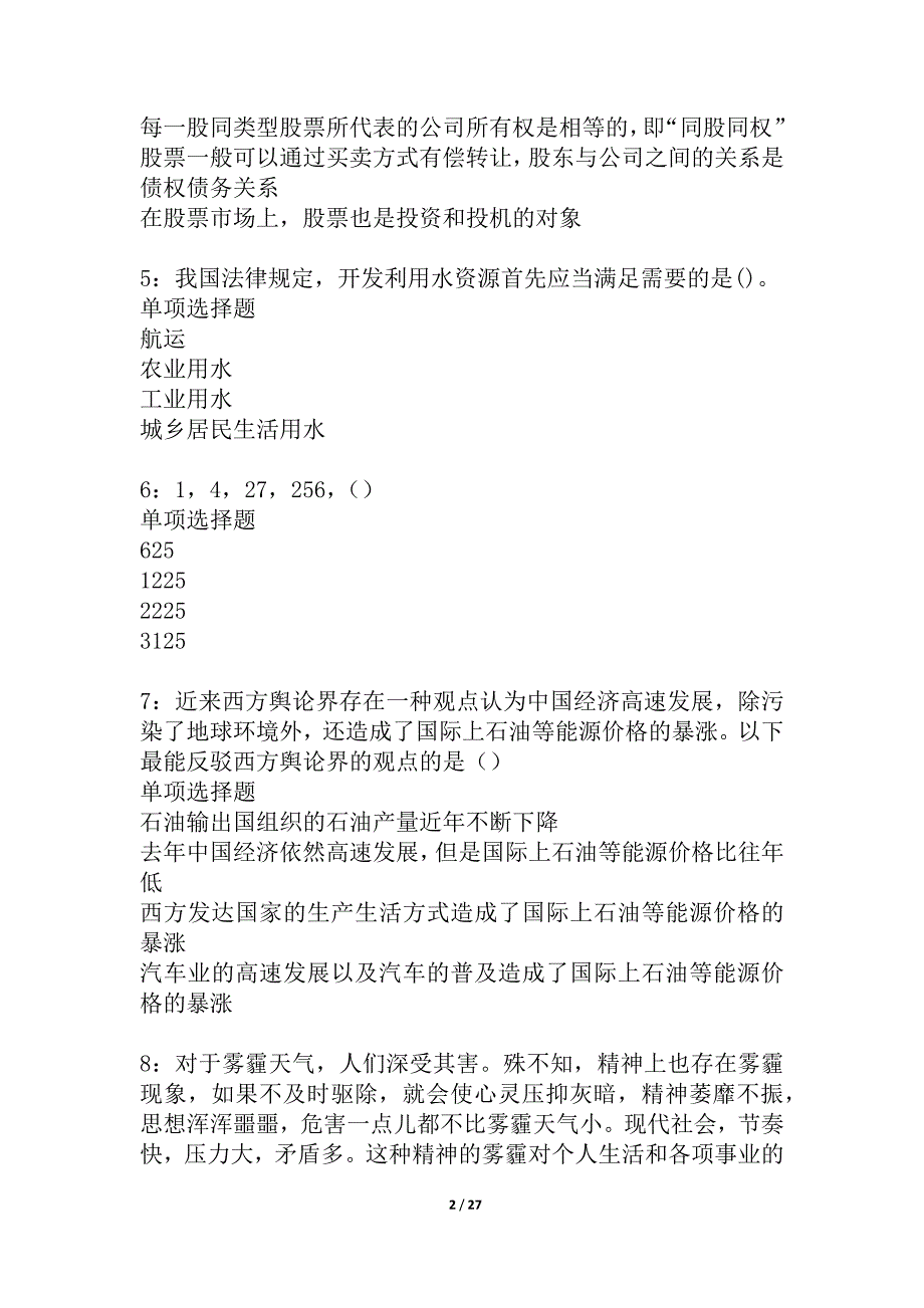 乐平事业编招聘2021年考试真题及答案解析_3_第2页