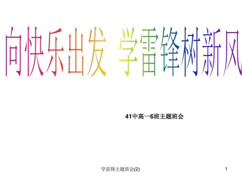 学雷锋主题班会(2)课件_第1页