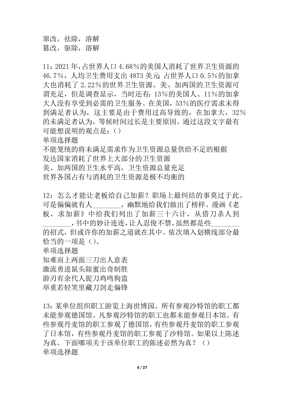 于洪2021年事业单位招聘考试真题及答案解析_2_第4页