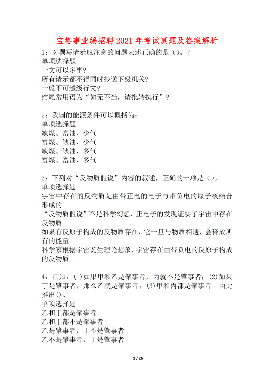 宝塔事业编招聘2021年考试真题及答案解析_4_第1页