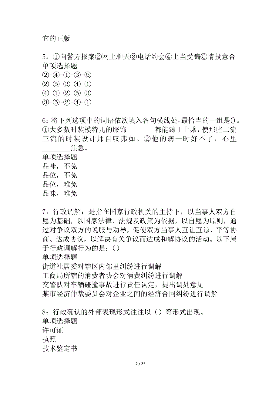 越城事业编招聘2021年考试真题及答案解析_5_第2页