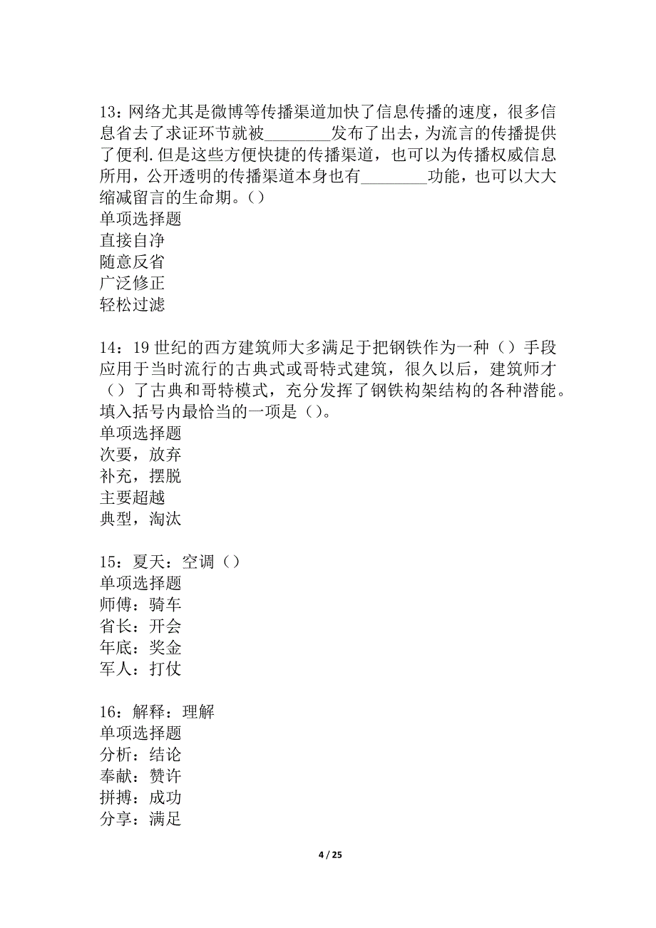 越城事业编招聘2021年考试真题及答案解析_5_第4页