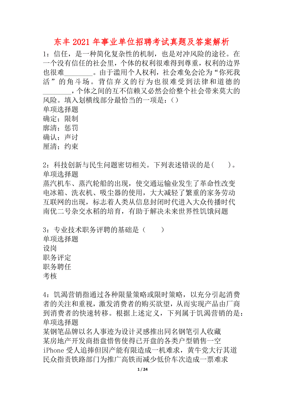 东丰2021年事业单位招聘考试真题及答案解析_6_第1页