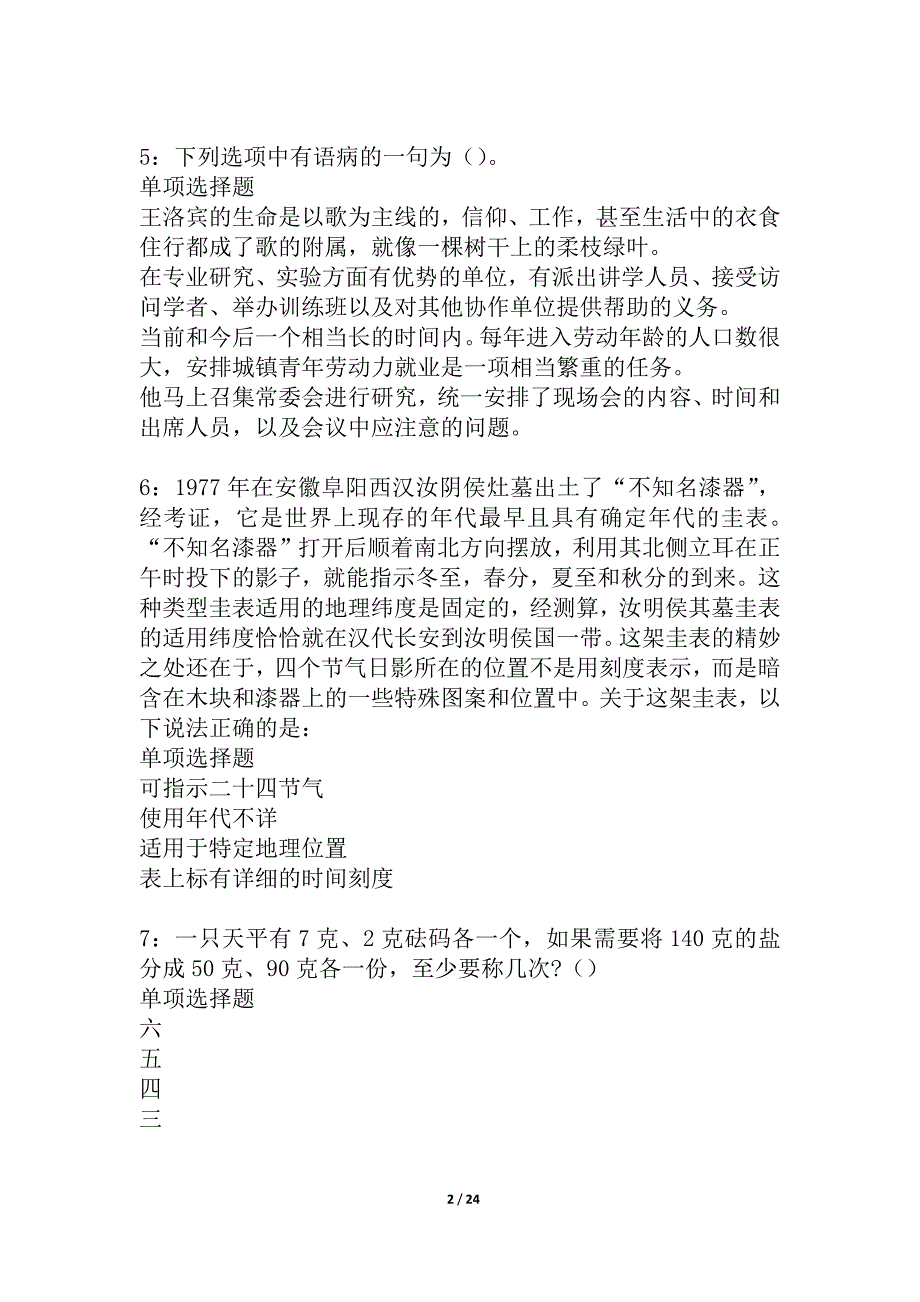 东丰2021年事业单位招聘考试真题及答案解析_6_第2页