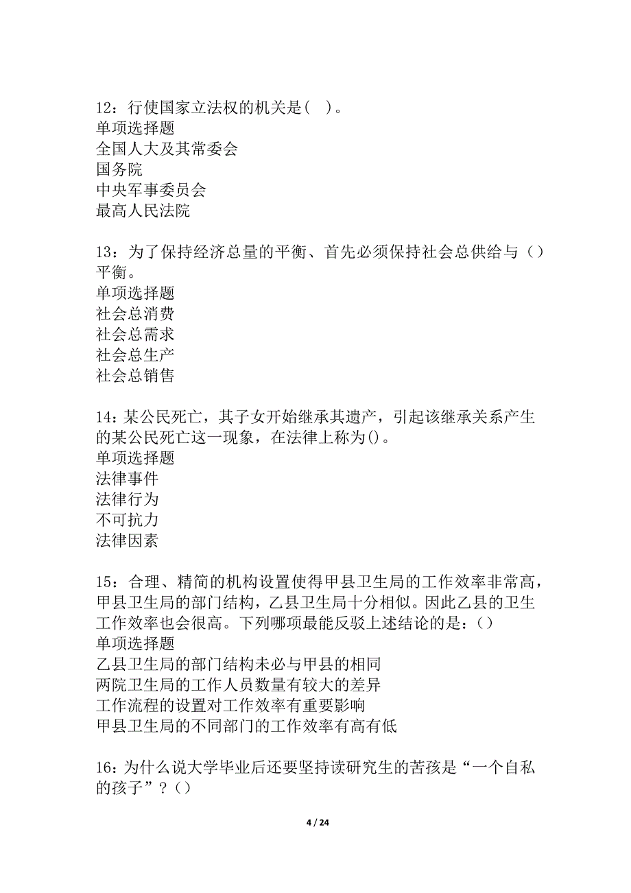 东丰2021年事业单位招聘考试真题及答案解析_6_第4页