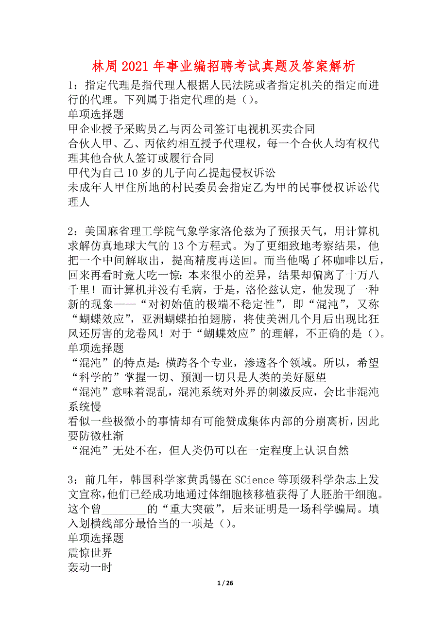 林周2021年事业编招聘考试真题及答案解析_1_第1页