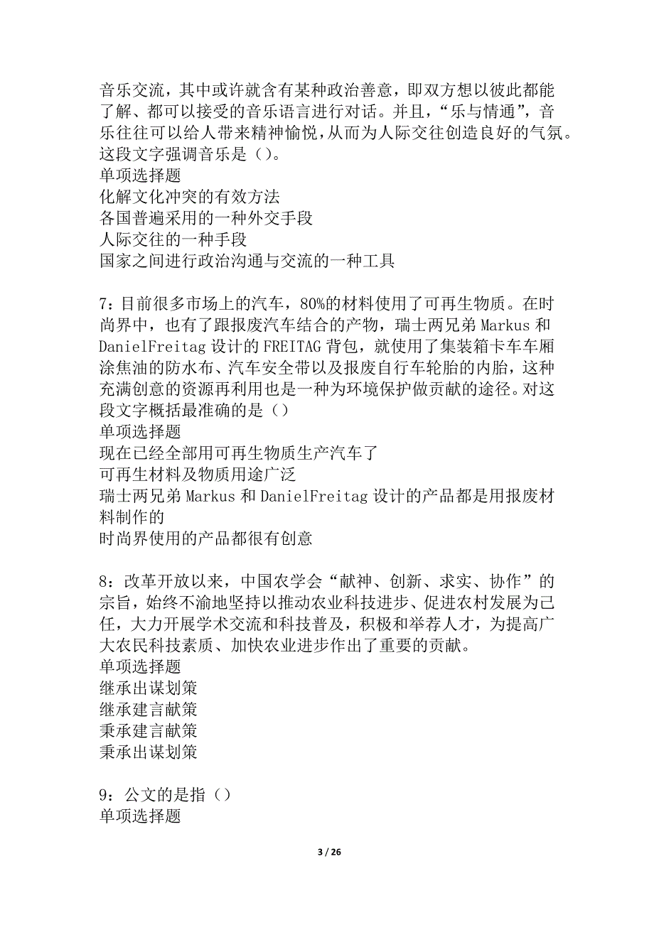 林周2021年事业编招聘考试真题及答案解析_1_第3页