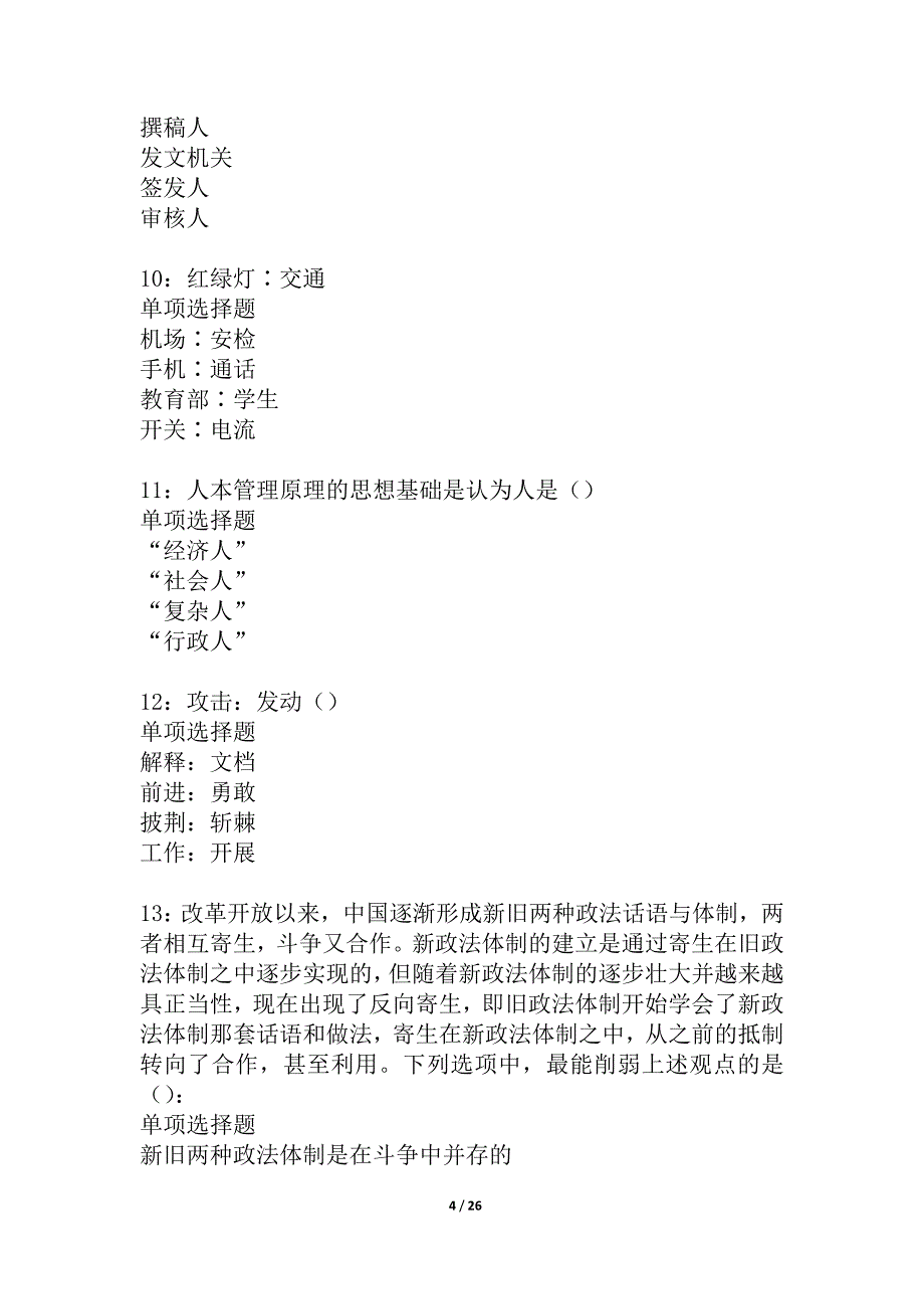 林周2021年事业编招聘考试真题及答案解析_1_第4页