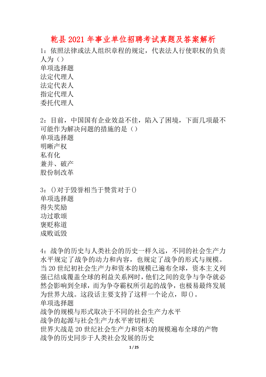 乾县2021年事业单位招聘考试真题及答案解析_1_第1页