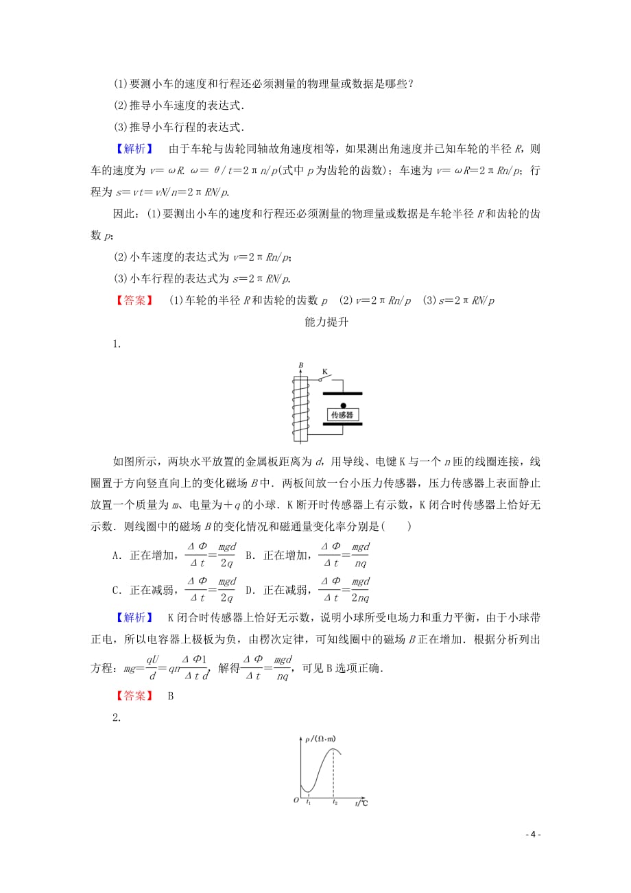 2020-2021学年高中物理人教版选修3-2检测：第六章 传感器6.2传感器的应用_第4页