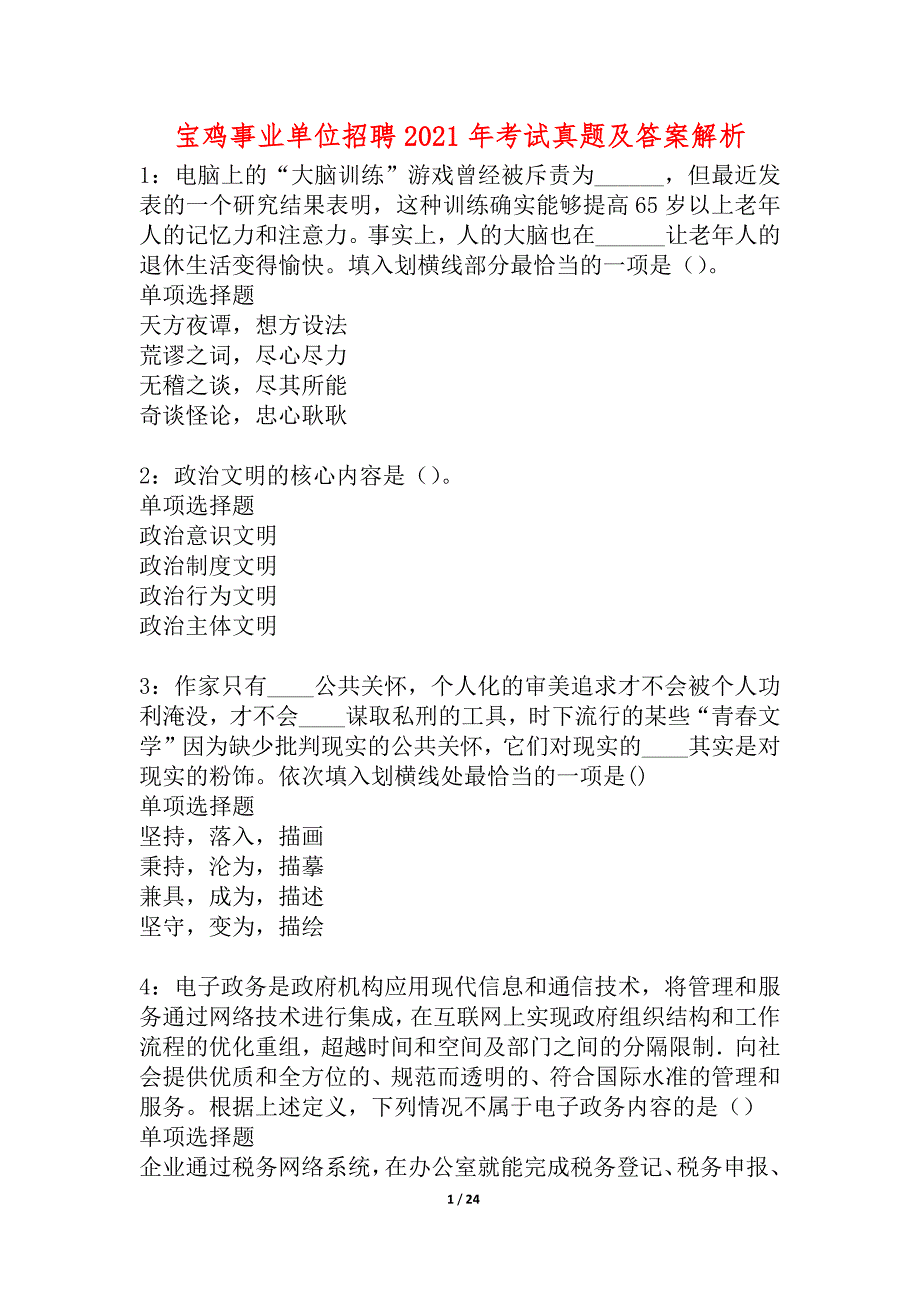 宝鸡事业单位招聘2021年考试真题及答案解析_1_第1页