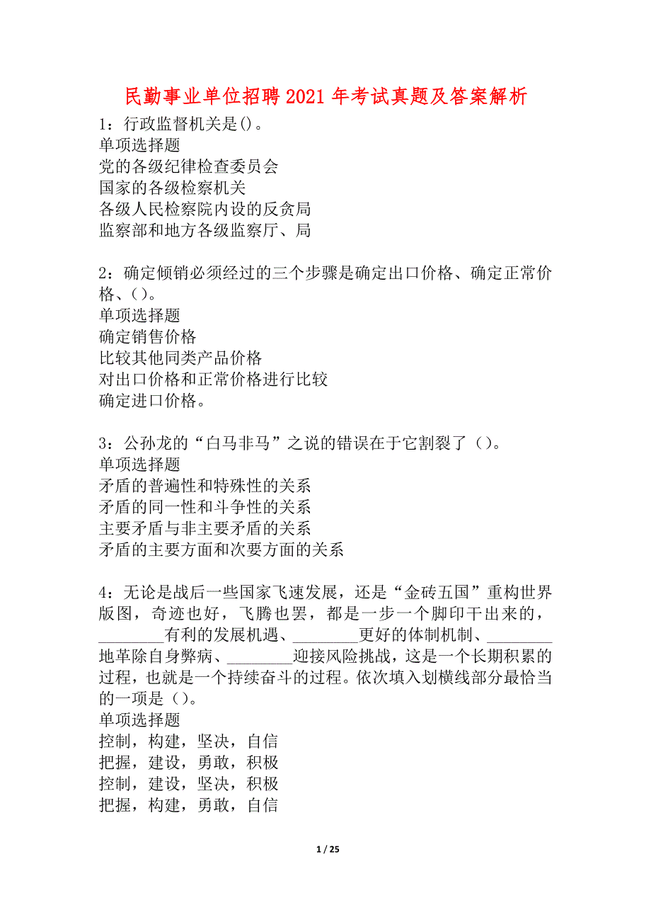 民勤事业单位招聘2021年考试真题及答案解析_1_第1页