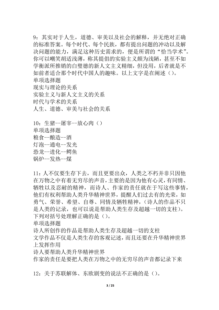 民勤事业单位招聘2021年考试真题及答案解析_1_第3页