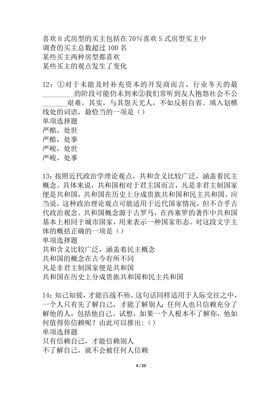 洛浦2021年事业编招聘考试真题及答案解析_4_第4页