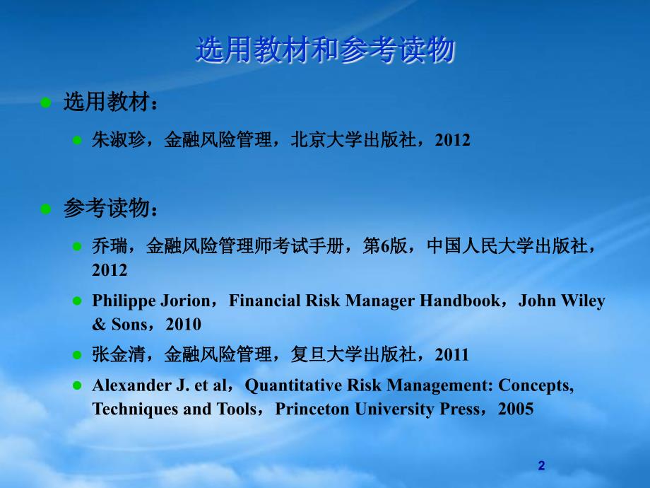 [精选]金融风险管理第一章_第2页