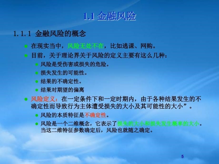 [精选]金融风险管理第一章_第5页