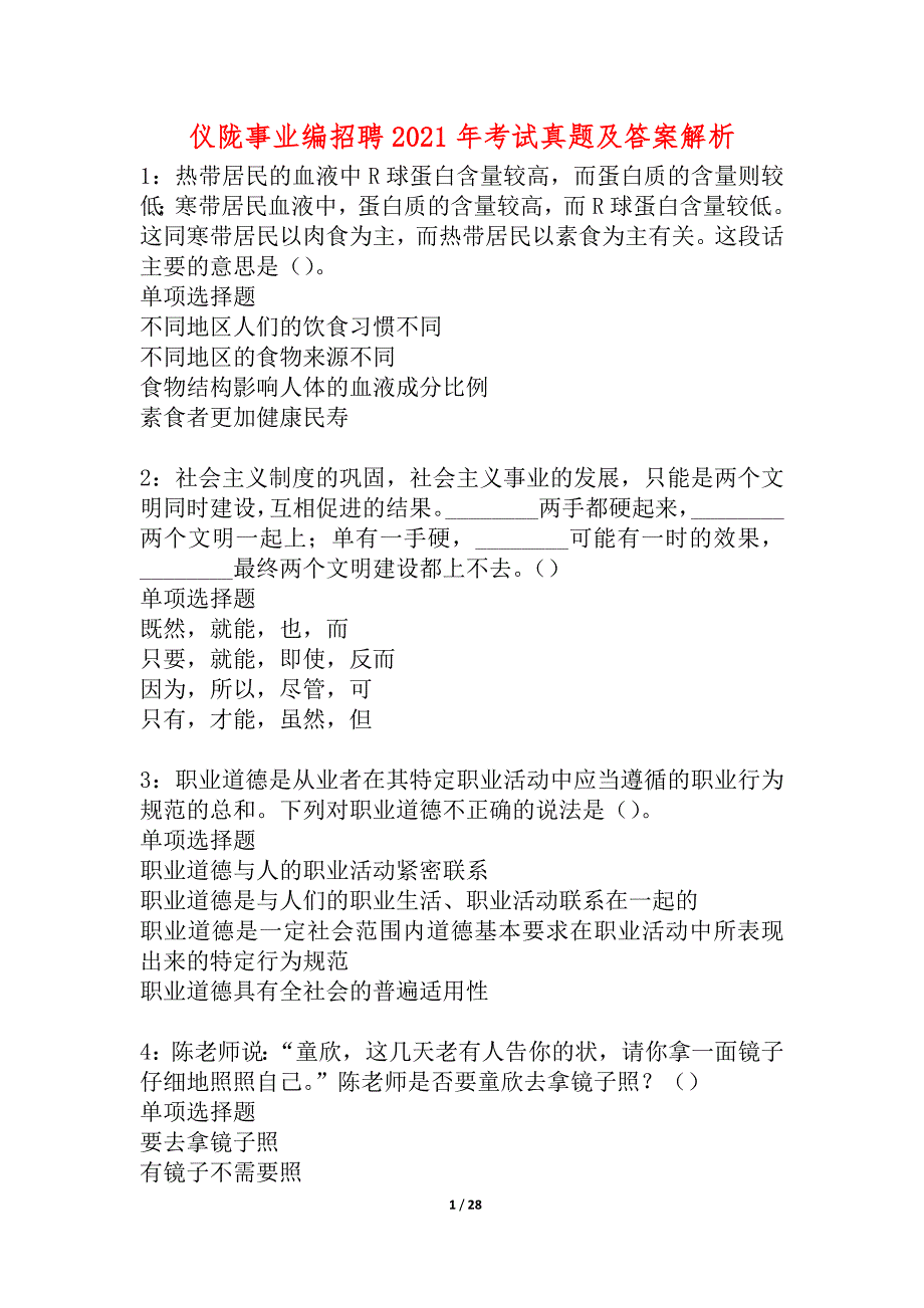 仪陇事业编招聘2021年考试真题及答案解析_3_第1页