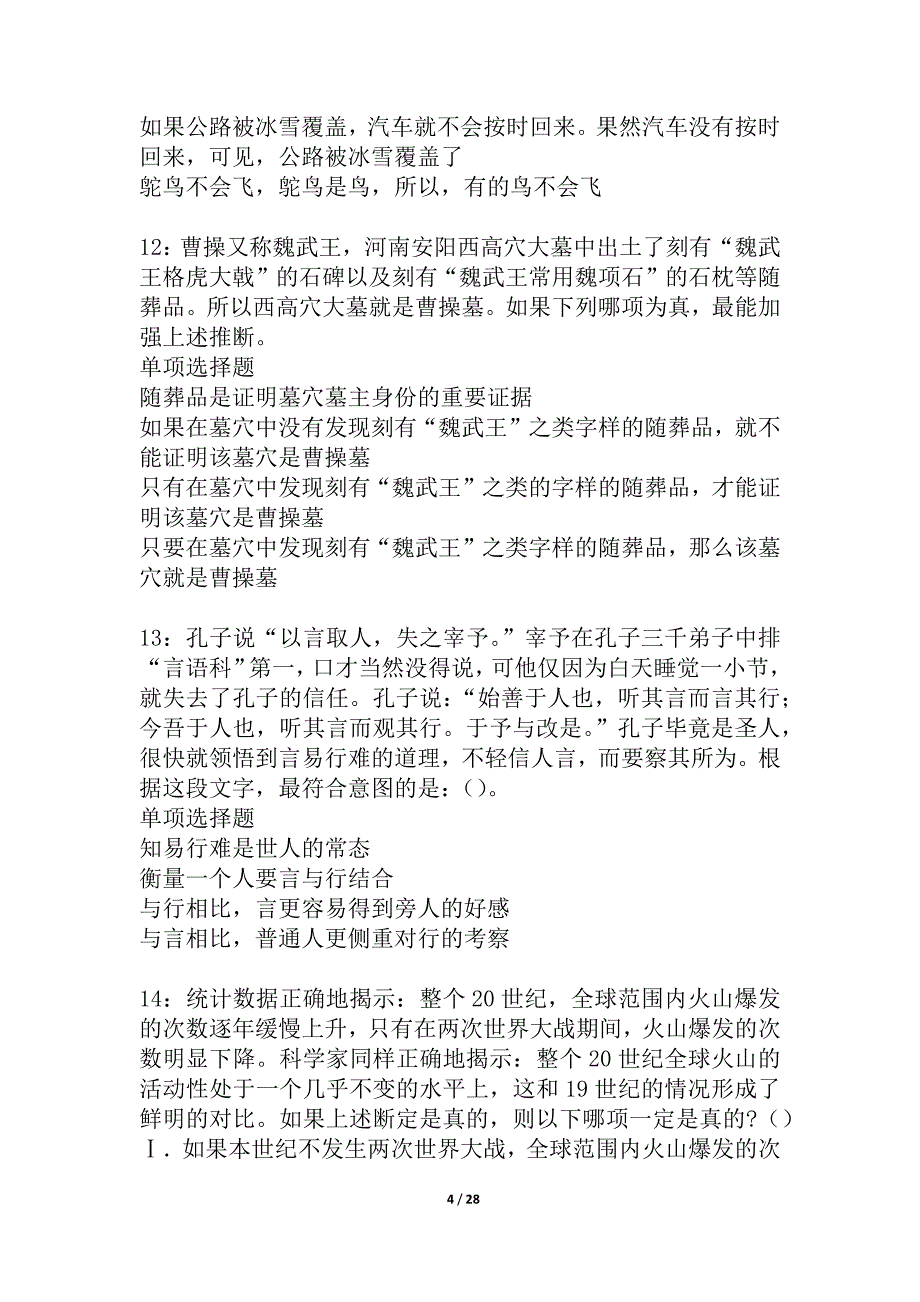 仪陇事业编招聘2021年考试真题及答案解析_3_第4页