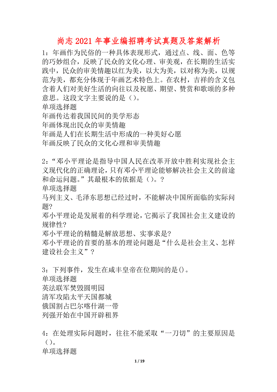 尚志2021年事业编招聘考试真题及答案解析_7_第1页