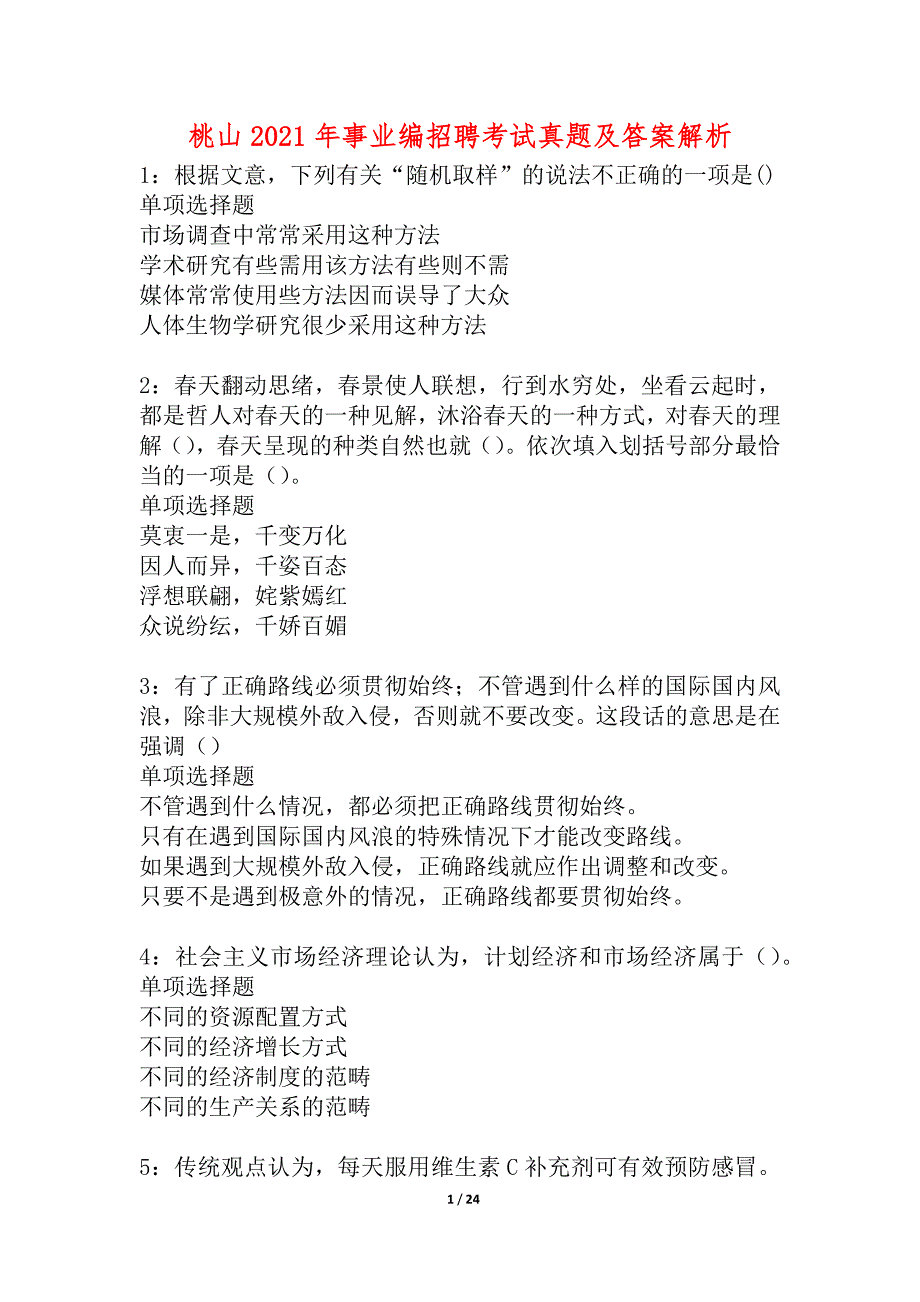 桃山2021年事业编招聘考试真题及答案解析_1_第1页