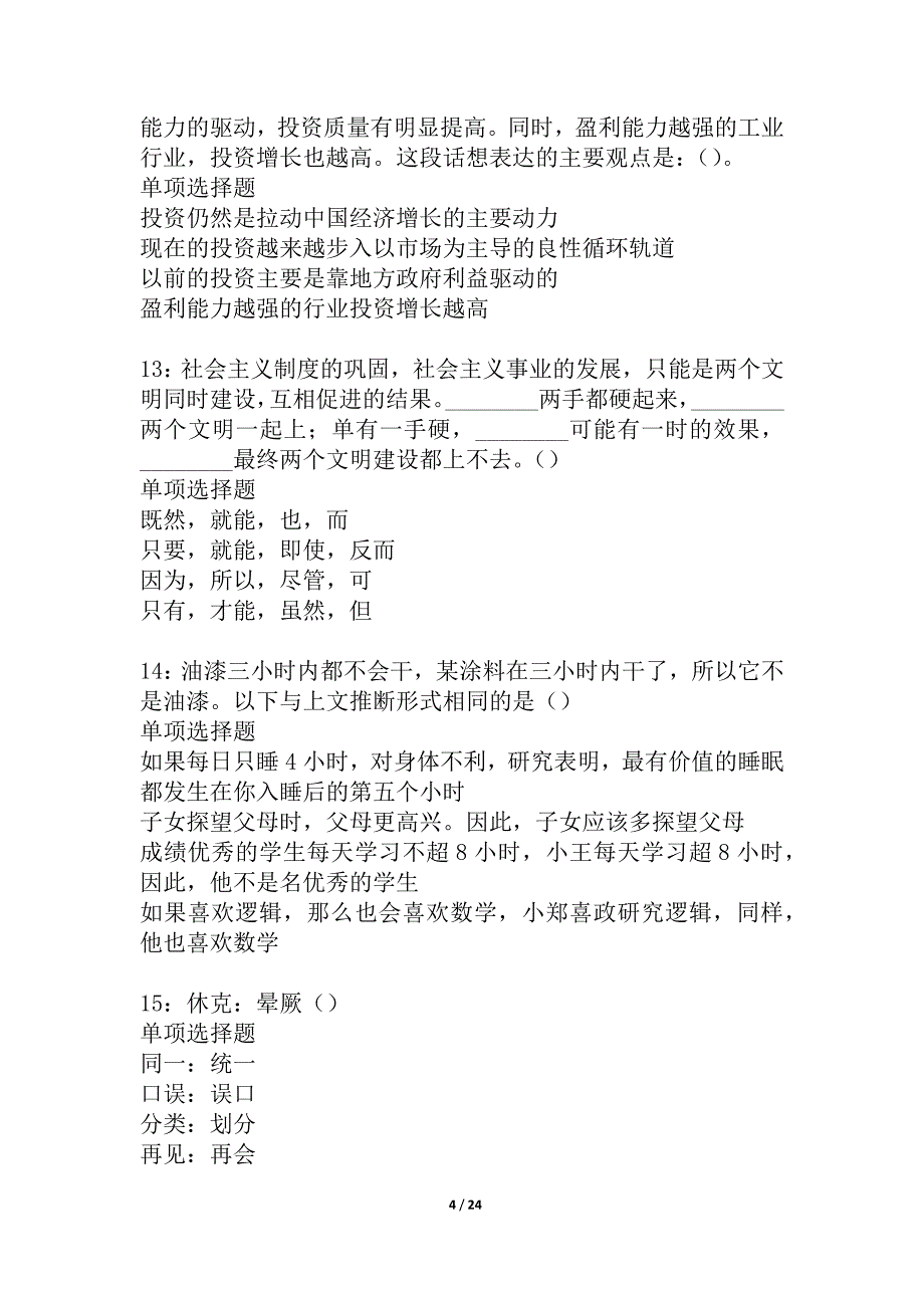 桃山2021年事业编招聘考试真题及答案解析_1_第4页