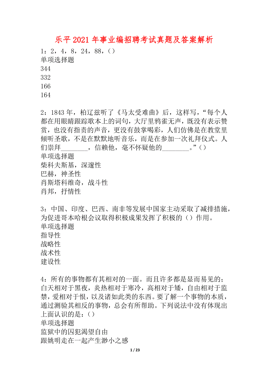 乐平2021年事业编招聘考试真题及答案解析_第1页