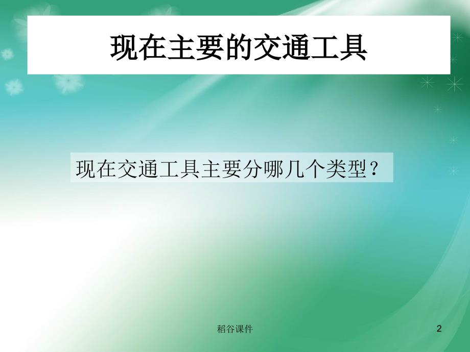 现在与未来的交通工具(正)[专业知识]_第2页