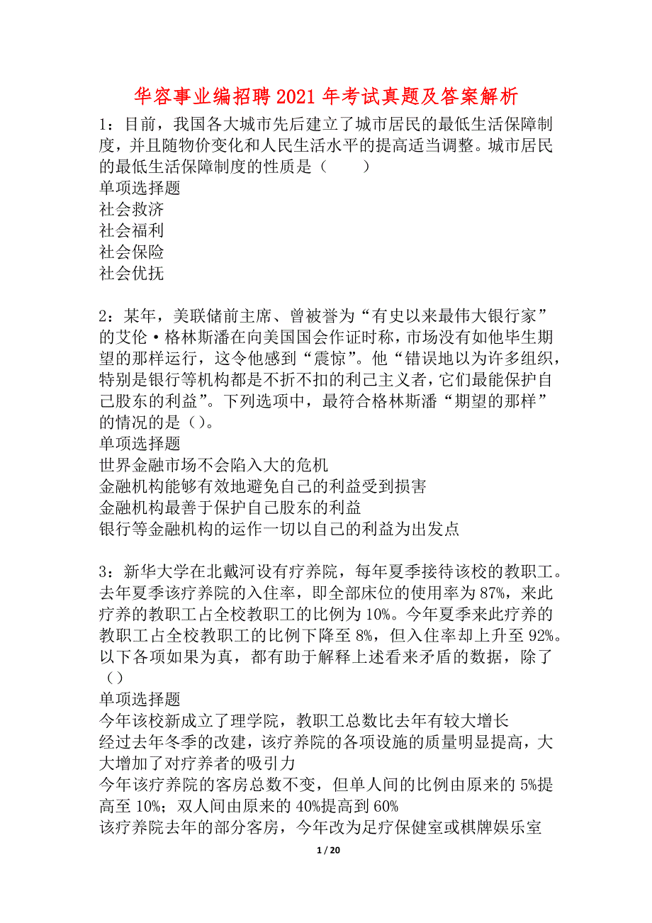 华容事业编招聘2021年考试真题及答案解析_2_第1页