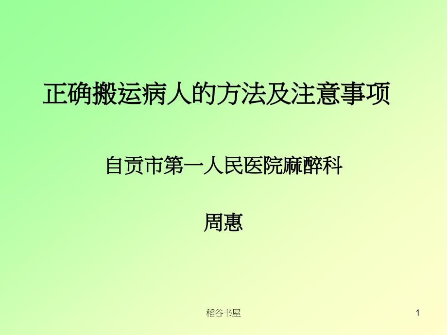 搬运病人的方法及注意事项[专业材料]_第1页