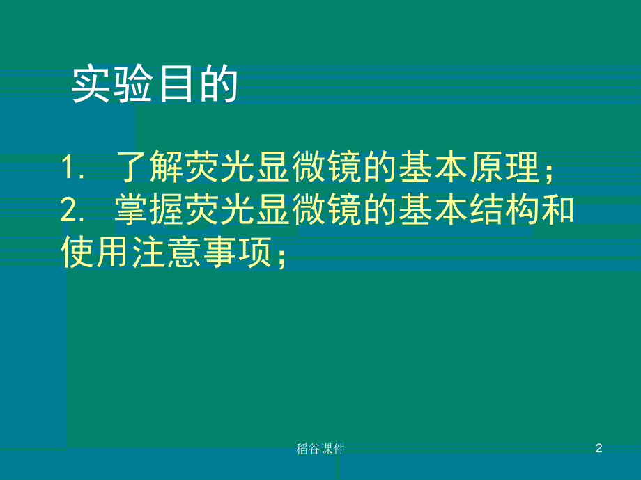 荧光显微镜的基本使用方法[专业知识]_第2页