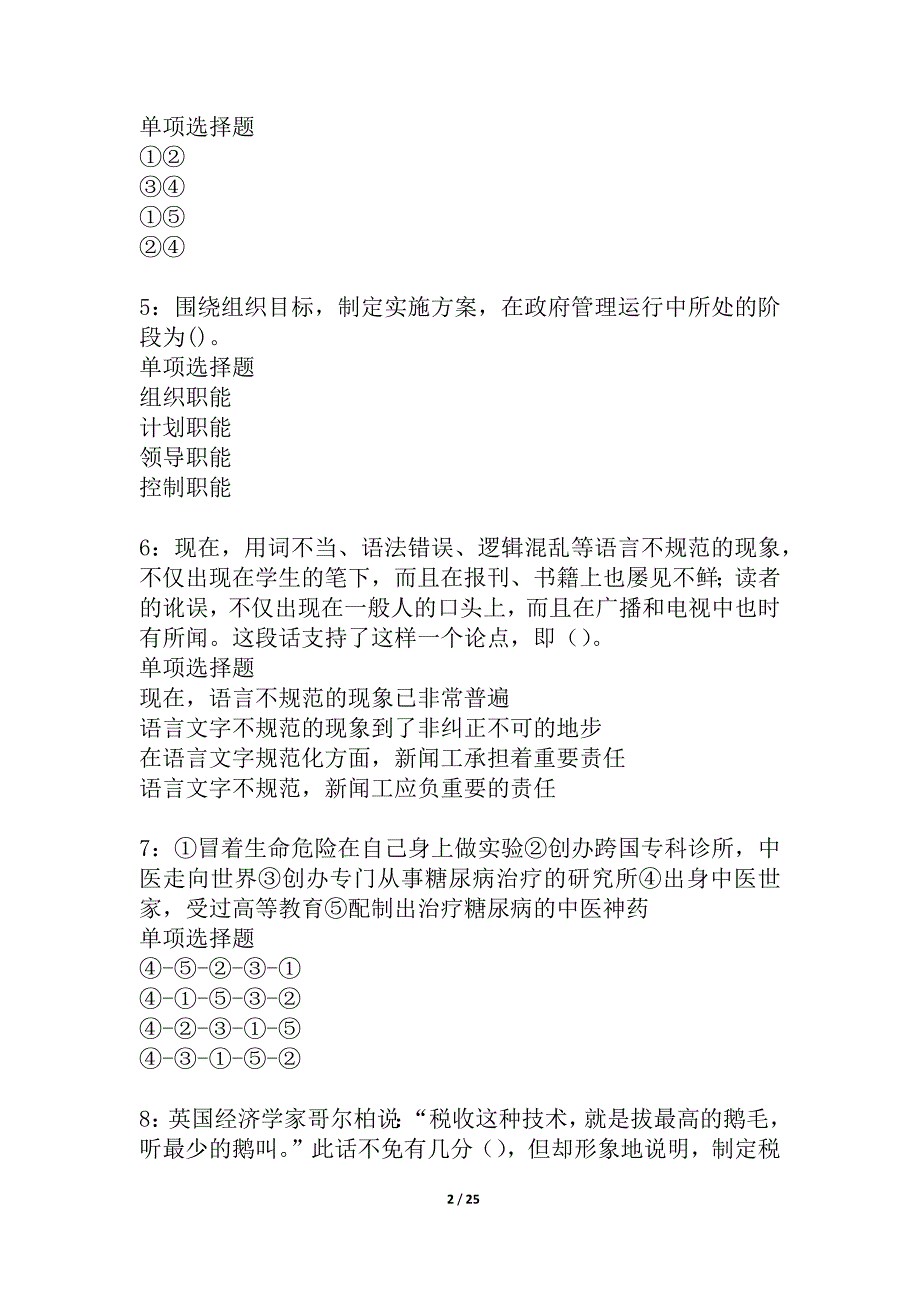 博山事业单位招聘2021年考试真题及答案解析_2_第2页