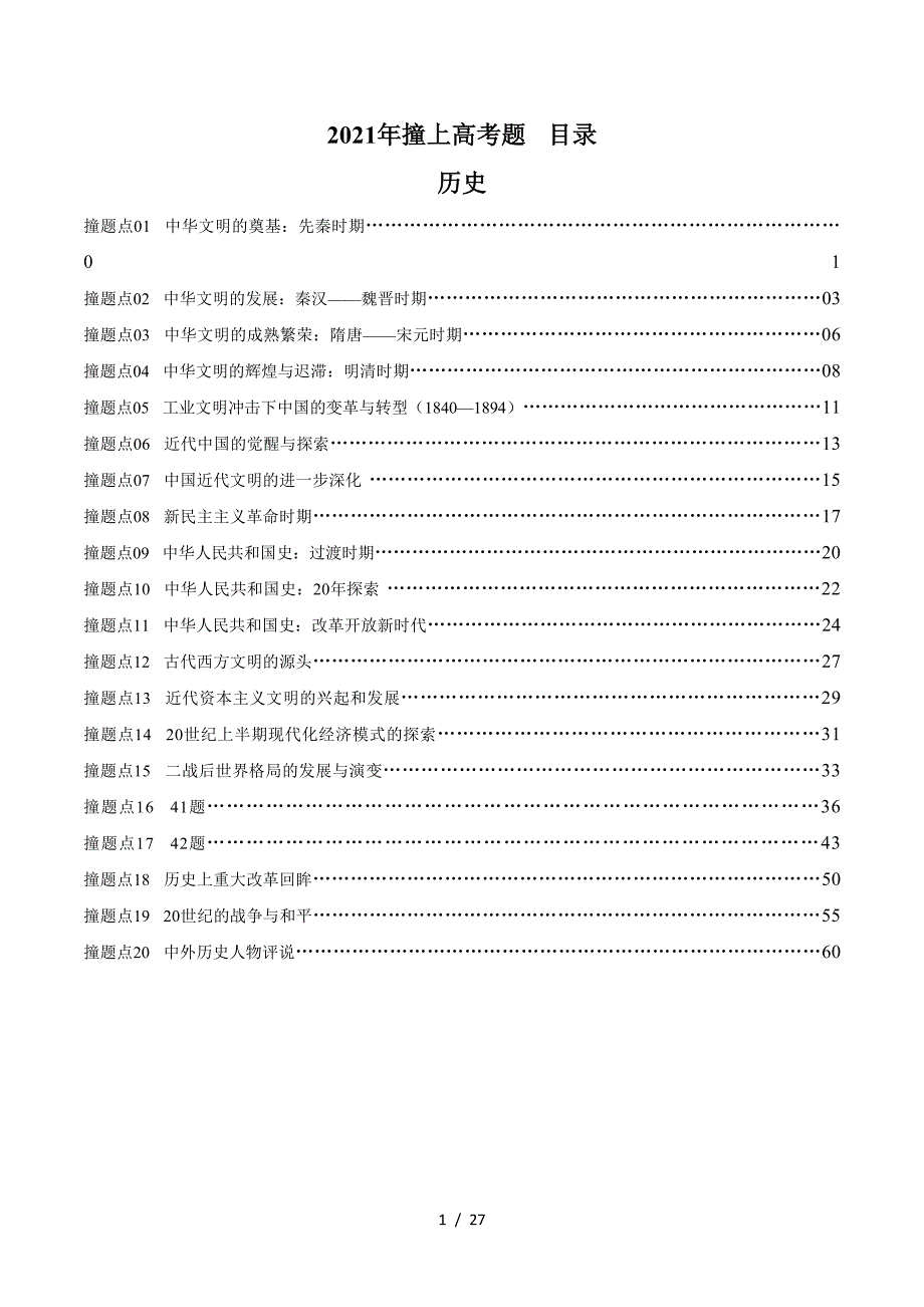 2021年高考考点预测分类总结历史_第1页