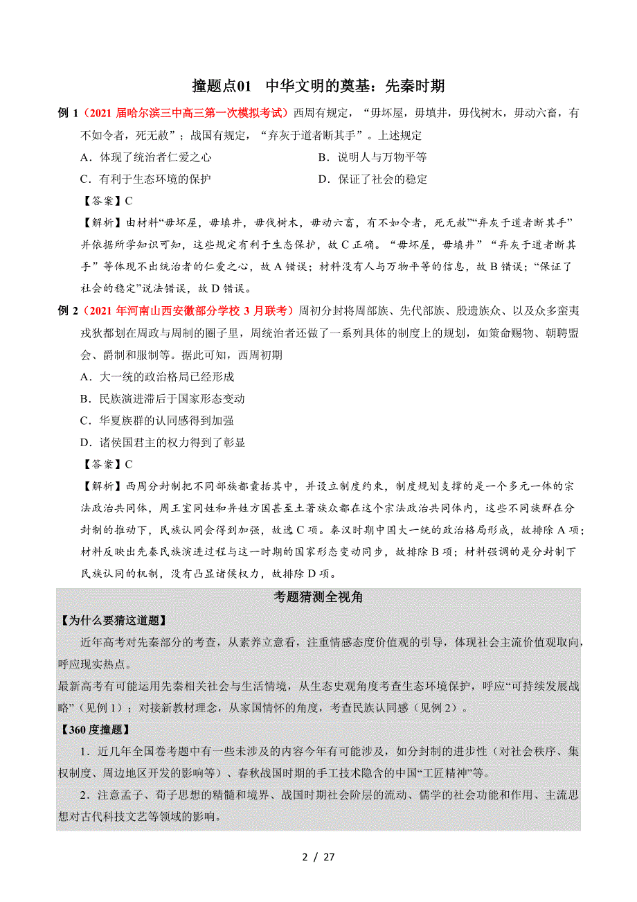 2021年高考考点预测分类总结历史_第2页