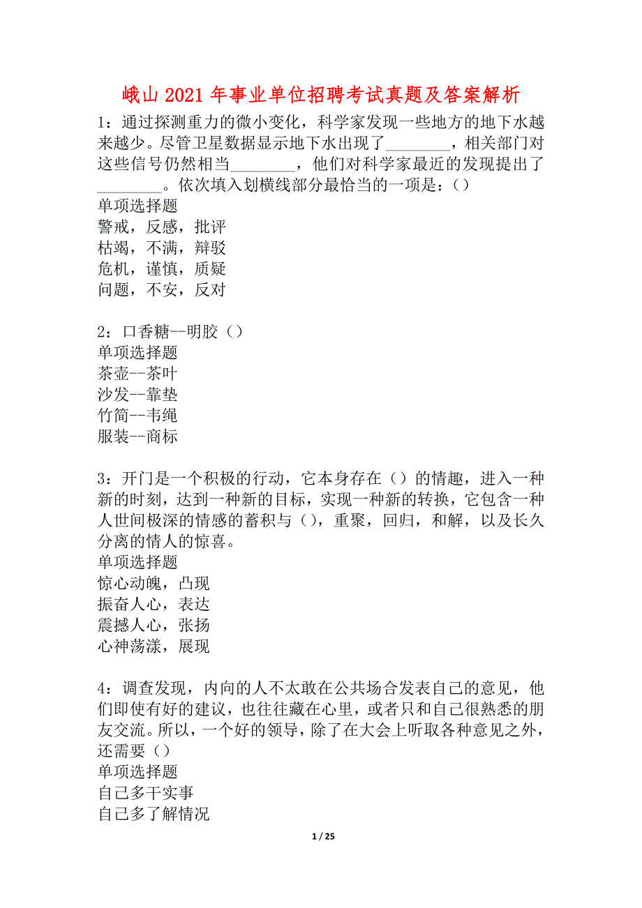 峨山2021年事业单位招聘考试真题及答案解析_1_第1页