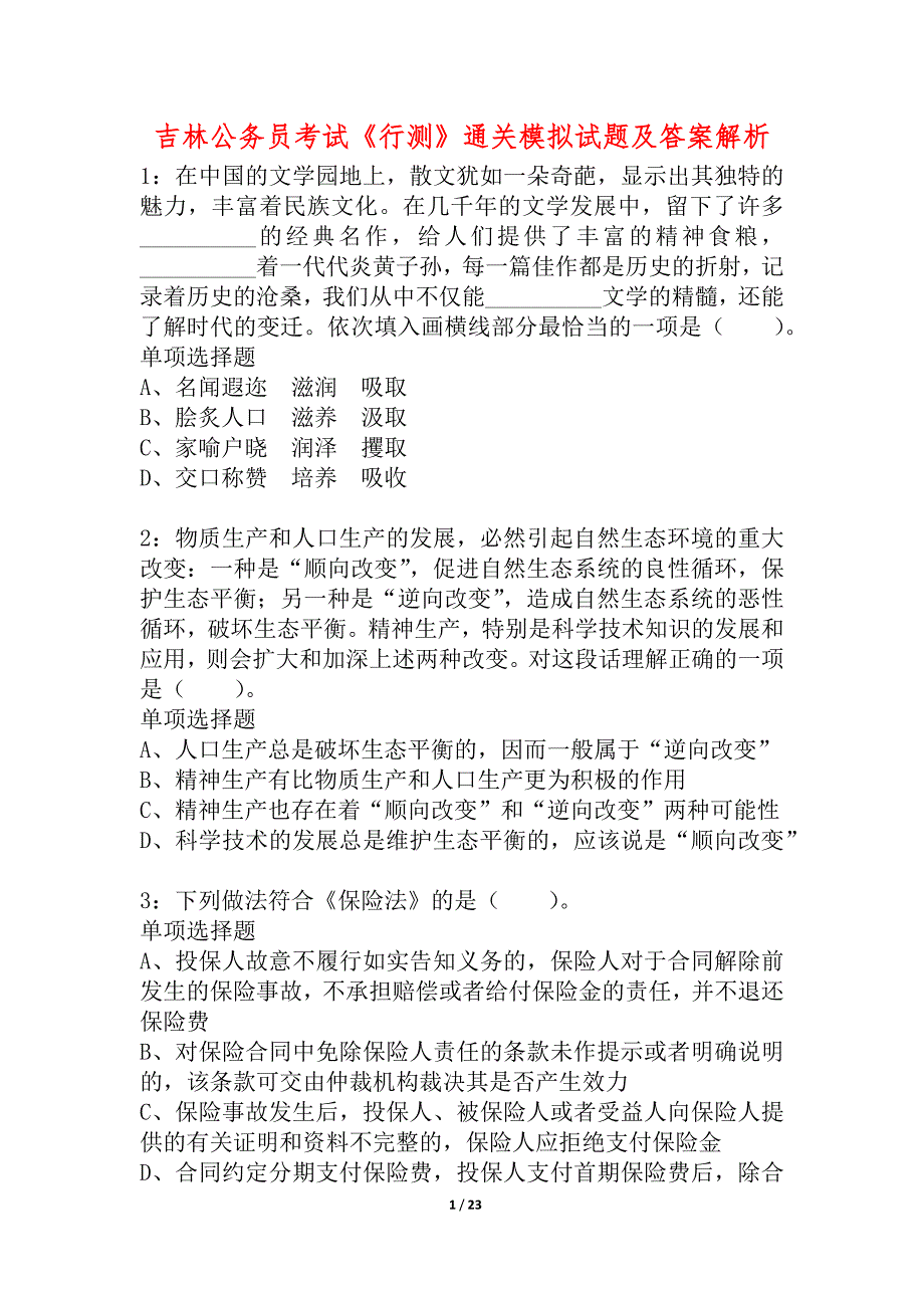 吉林公务员考试《行测》通关模拟试题及答案解析_16_第1页