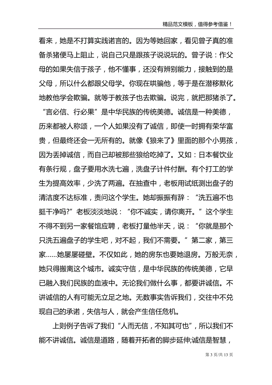 关于诚实守信国旗下的讲话_第3页