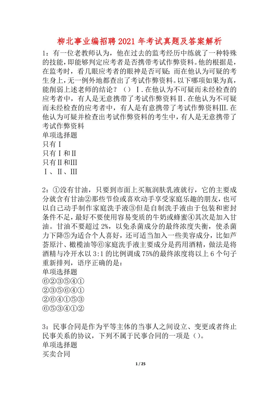 柳北事业编招聘2021年考试真题及答案解析_3_第1页