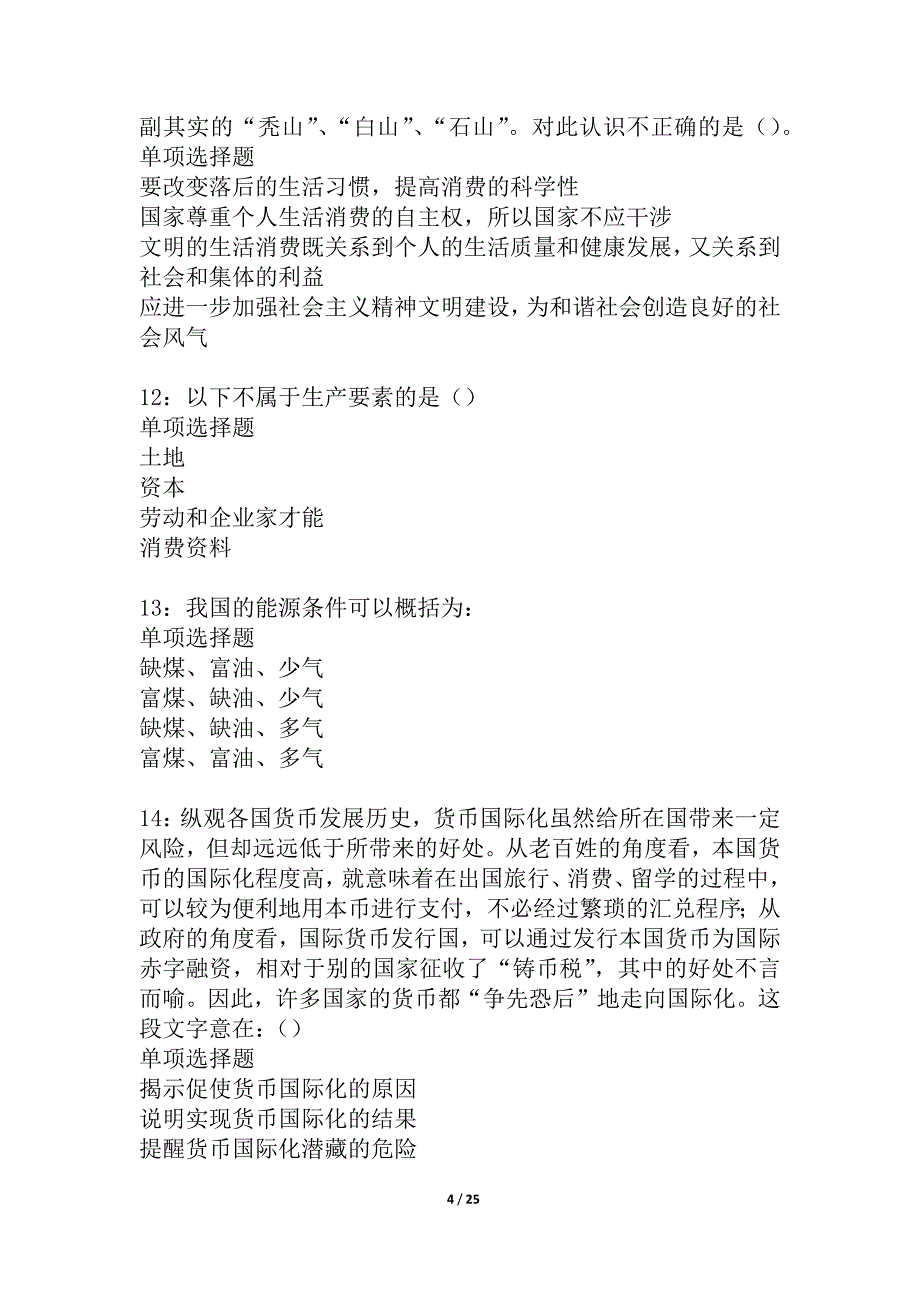 安庆2021年事业编招聘考试真题及答案解析_1_第4页