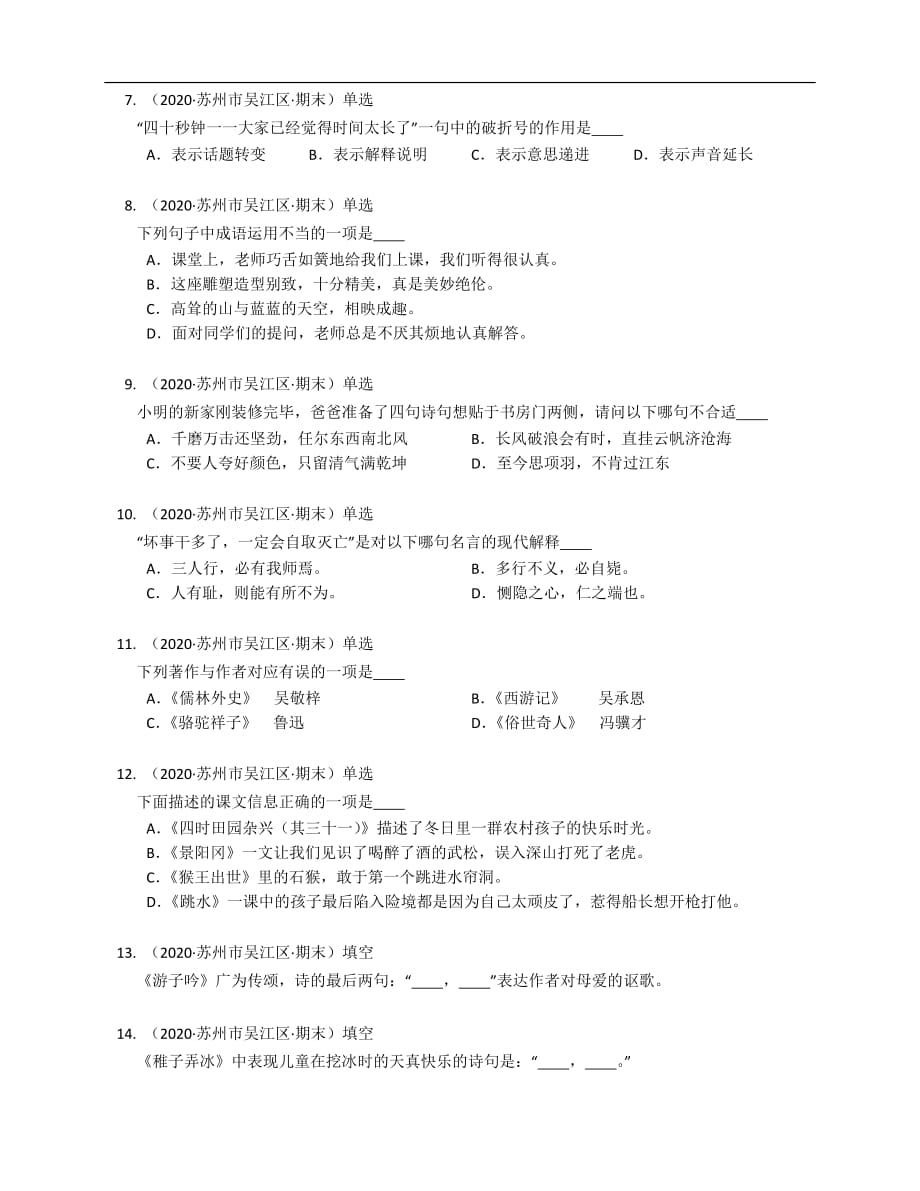 2019-2020学年江苏省苏州市吴江区山湖花园小学五下期末语文试卷_第2页