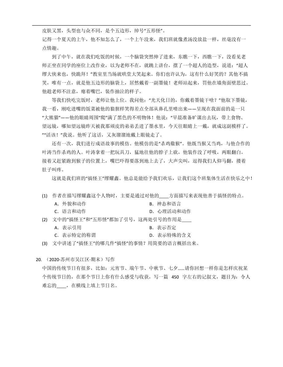 2019-2020学年江苏省苏州市吴江区山湖花园小学五下期末语文试卷_第5页