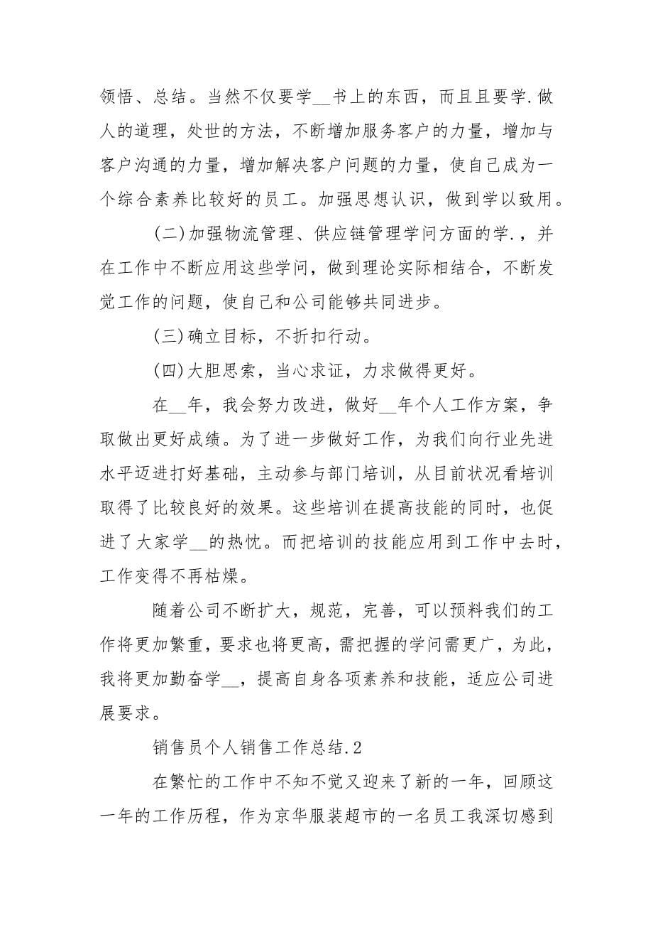 202_年销售员个人销售工作总结_第5页