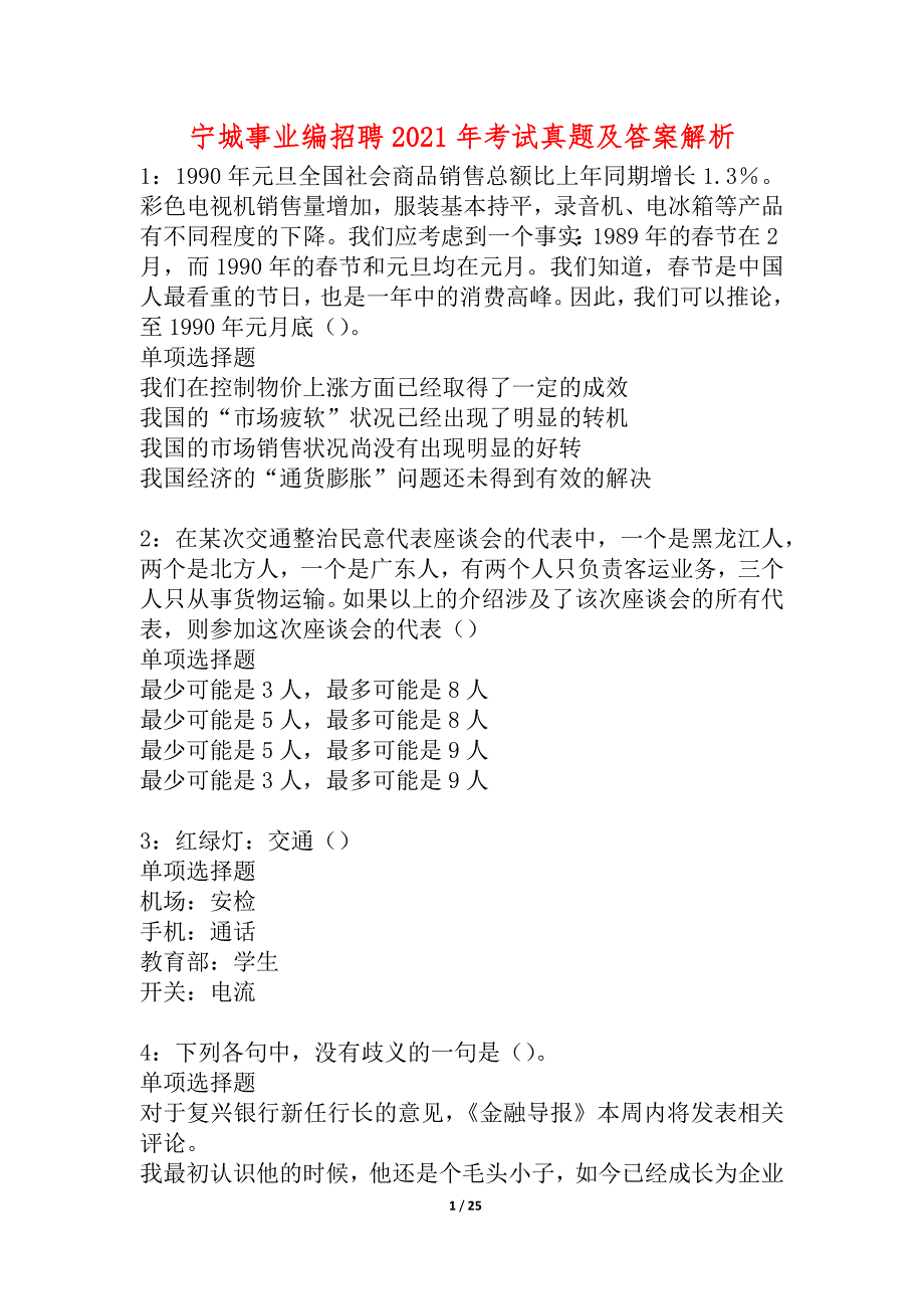 宁城事业编招聘2021年考试真题及答案解析_5_第1页