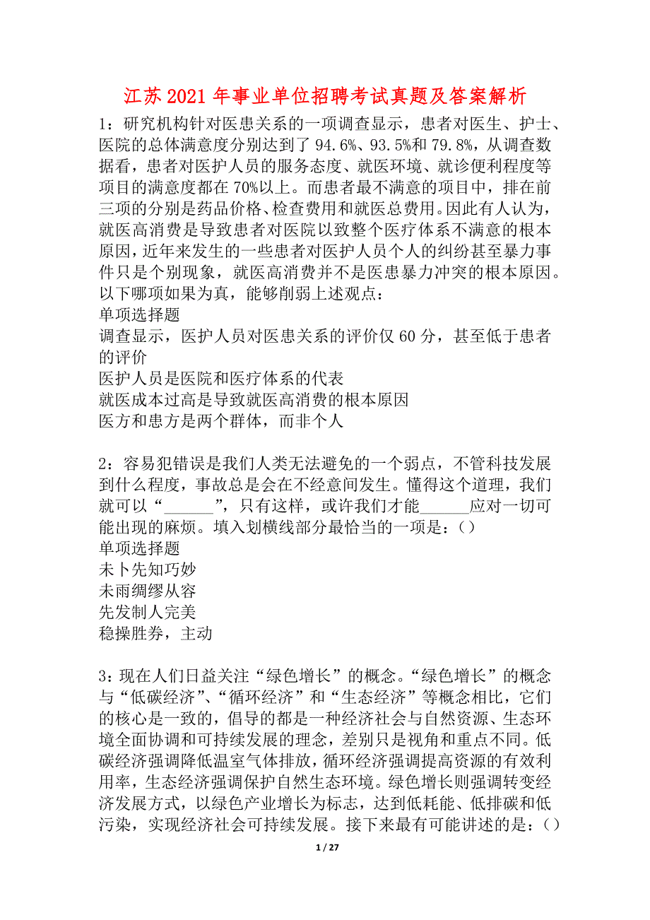 江苏2021年事业单位招聘考试真题及答案解析_1_第1页