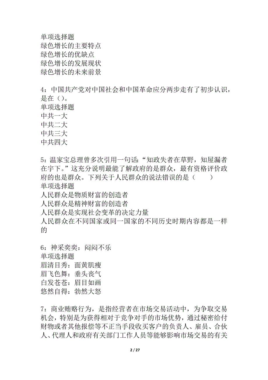 江苏2021年事业单位招聘考试真题及答案解析_1_第2页