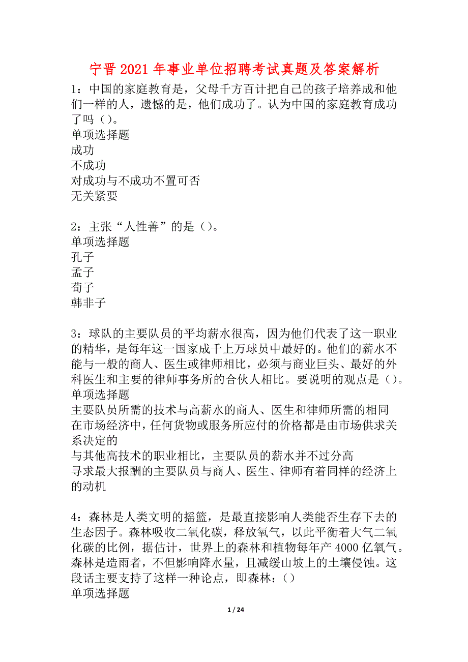 宁晋2021年事业单位招聘考试真题及答案解析_2_第1页